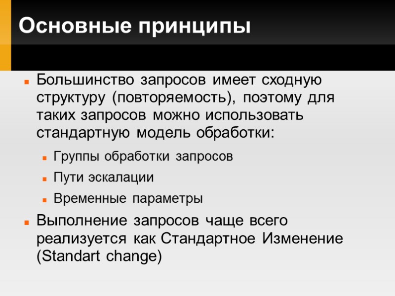 Основные принципы Большинство запросов имеет сходную структуру (повторяемость), поэтому для таких запросов можно использовать